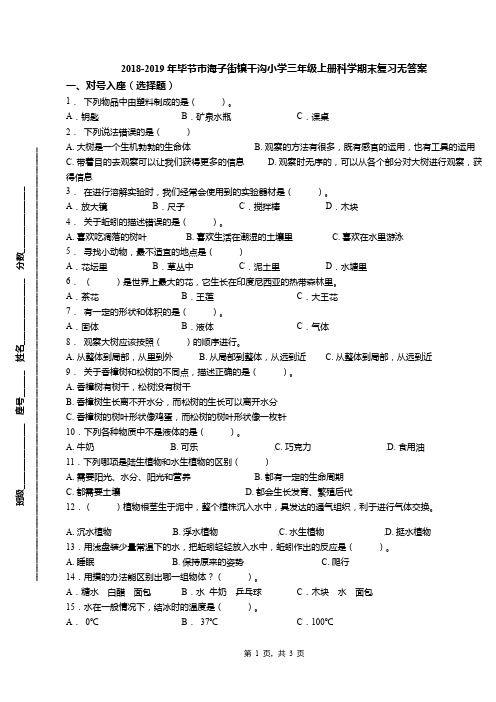 2018-2019年毕节市海子街镇干沟小学三年级上册科学期末复习无答案