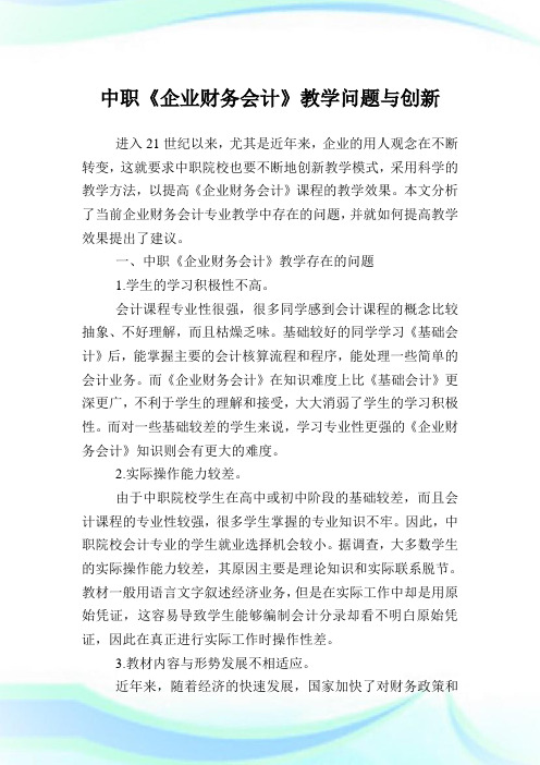 中职《企业财务会计》教学问题与创新.doc