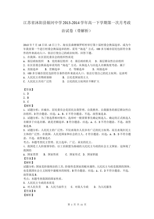 江苏省沐阳县银河中学2013-2014学年高一下学期第一次月考政治试卷(带解析)