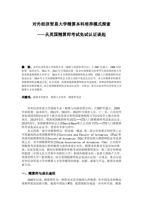 对外经济贸易大学精算本科培养模式