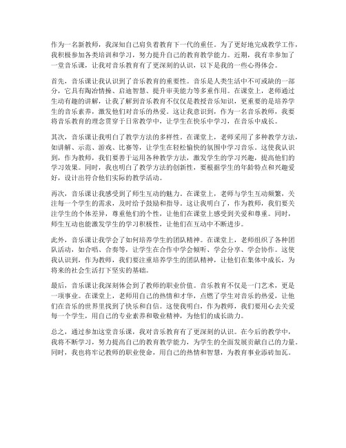 新教师听音乐课心得体会