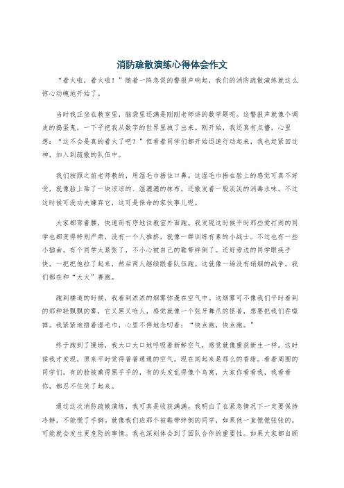 消防疏散演练心得体会作文