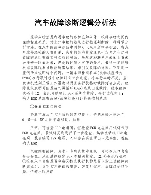 汽车故障诊断逻辑分析法