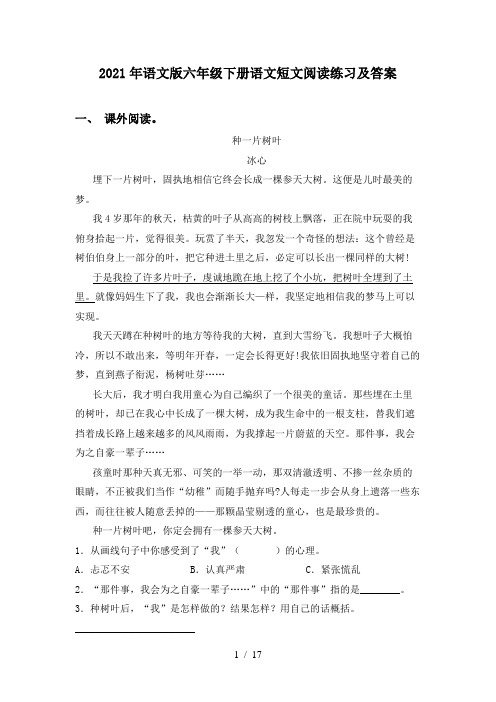 2021年语文版六年级下册语文短文阅读练习及答案