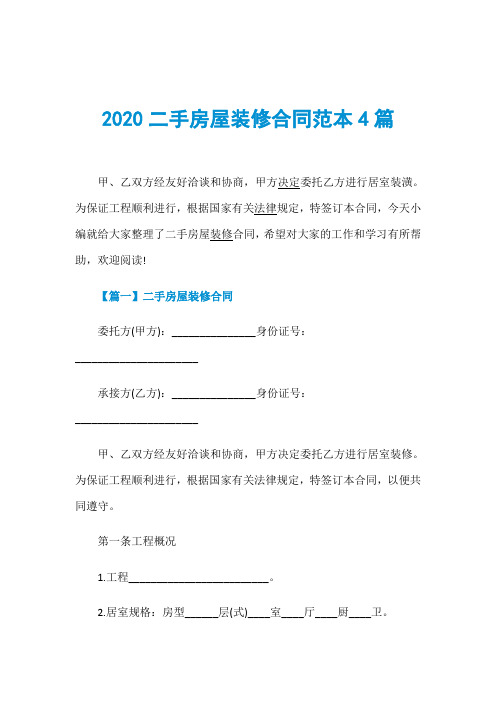 2020二手房屋装修合同范本4篇