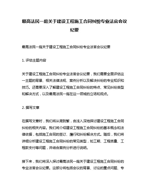 最高法民一庭关于建设工程施工合同纠纷专业法官会议纪要