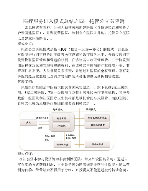 医疗服务进入模式总结之四：托管公立医院篇