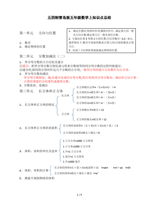 五四制青岛版五年级数学上知识点总结