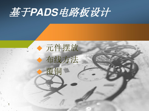 PADS软件基础与应用实例-元件摆放和布线方法