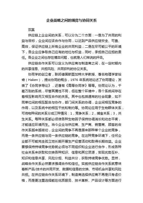 企业战略之间的博弈与协同关系