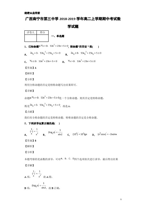 2018-2019学年广西南宁市第三中学高二上学期期中考试数学试题 解析版