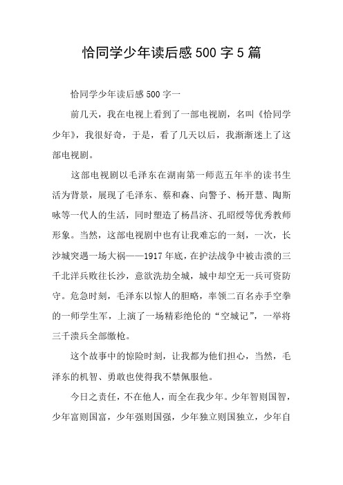 恰同学少年读后感500字5篇