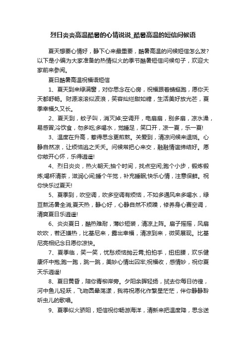 烈日炎炎高温酷暑的心情说说_酷暑高温的短信问候语