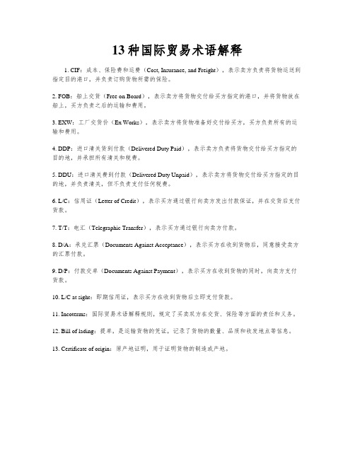 13种国际贸易术语解释