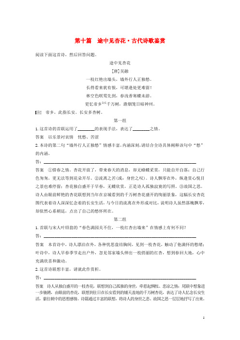 2020最新高考语文二轮复习第二部分专题一 单文精练 第十篇 途中见杏花 古代诗歌鉴赏(考试专用)