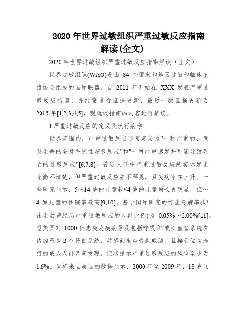 2020年世界过敏组织严重过敏反应指南解读(全文)