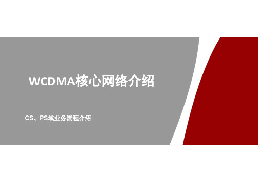 WCDMA核心网络介绍(CS、PS域业务流程介绍)PPT