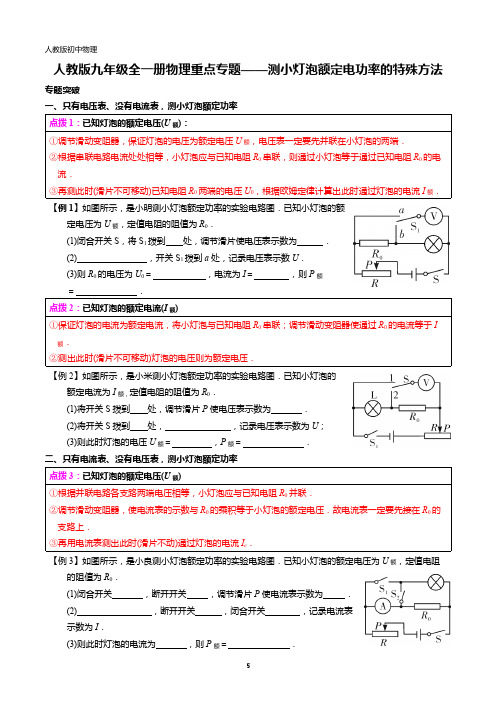 人教版九年级全一册物理重点专题——测小灯泡额定电功率的特殊方法(专题突破 过关检测 参考答案)