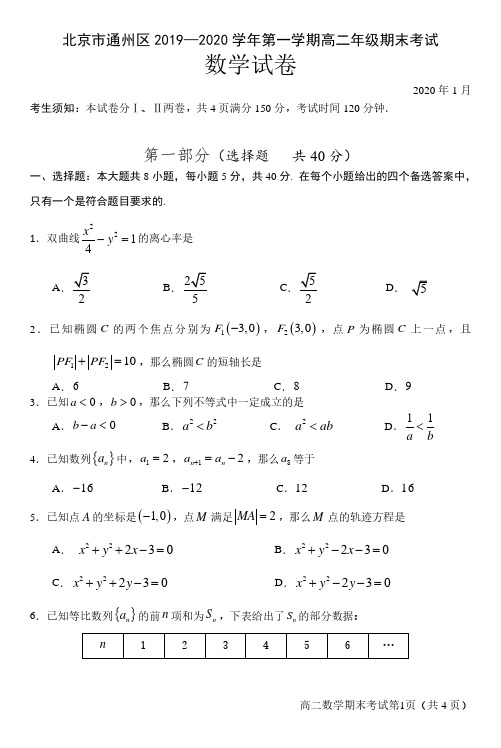 北京市通州区2019-2020学年第一学期高二数学期末试题及答案