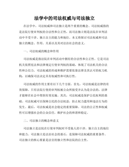 法学中的司法权威与司法独立