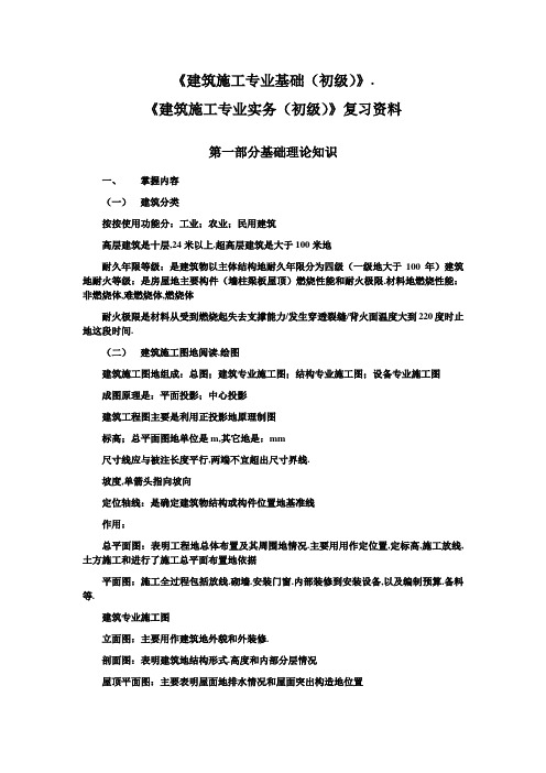 助理工程师考试复习《建筑施工专业实务(初级)》复习资料