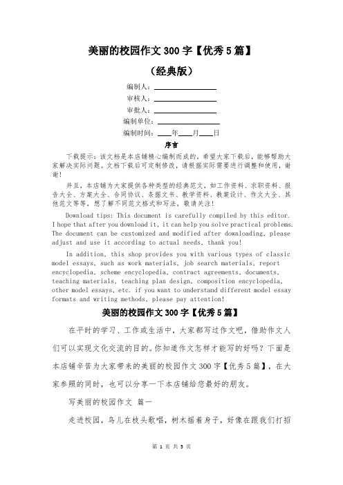 美丽的校园作文300字【优秀5篇】