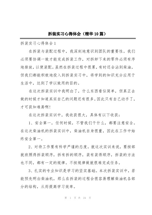 拆装实习心得体会(精华10篇)