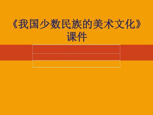 《我国少数民族的美术文化》课件03