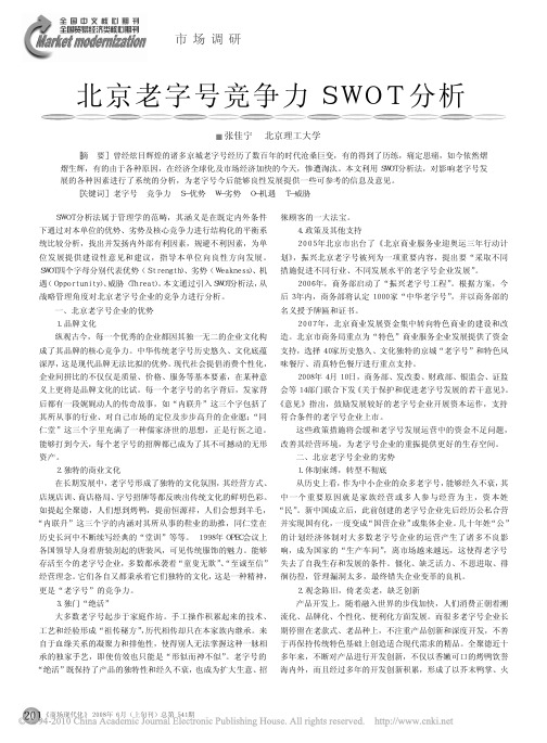 北京老字号竞争力SWOT分析