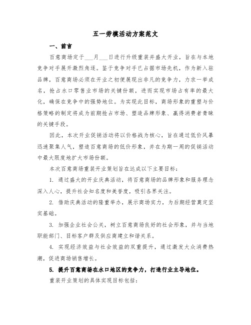 五一劳模活动方案范文(三篇)