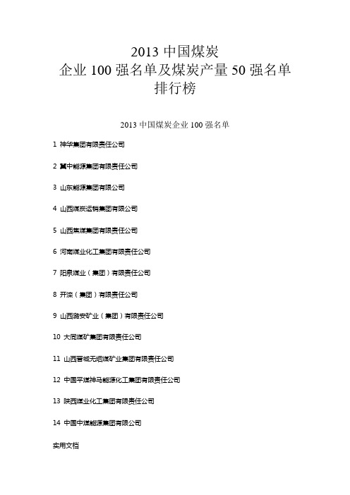 2013中国煤炭企业100强名单及煤炭产量50强名单排名