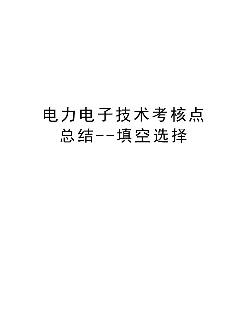 电力电子技术考核点总结--填空选择教学文案