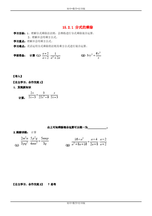 人教版-数学-八年级上册-15-2-1 分式的乘除 导学案2