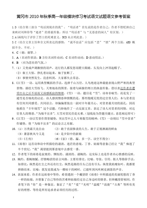 111001110011黄冈市2010年秋季高一年级模块修习考试语文试题语文参..