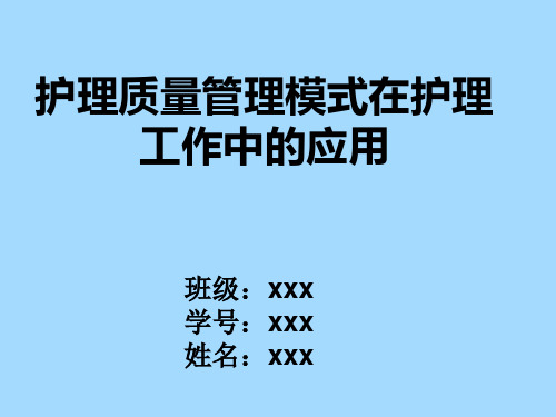 护理质量管理模式在护理实践中的应用