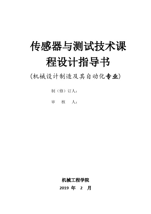 传感器与测试技术课程设计指导书