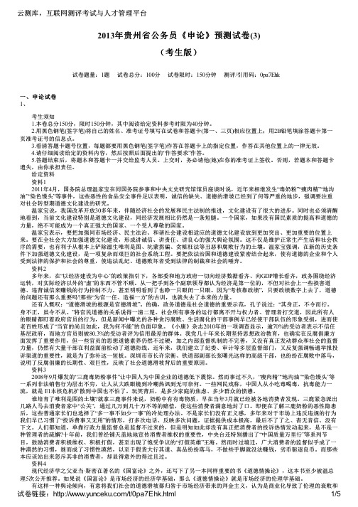 2013年贵州省公务员《申论》预测试卷(3)(考生版)
