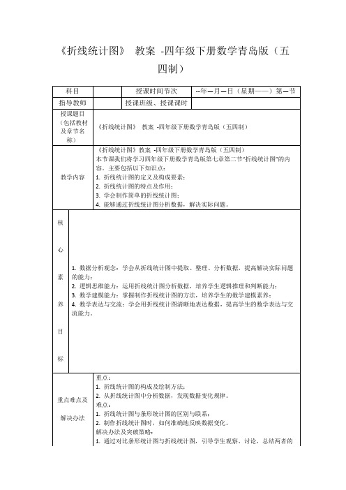 《折线统计图》教案-四年级下册数学青岛版(五四制)