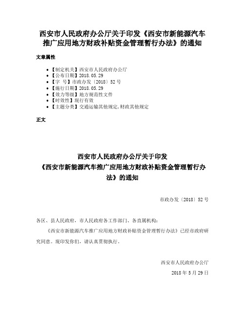 西安市人民政府办公厅关于印发《西安市新能源汽车推广应用地方财政补贴资金管理暂行办法》的通知