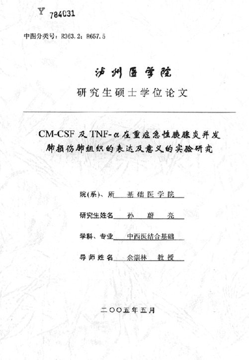 cm-csf及tnf-α在重症急性胰腺炎并发肺损伤肺组织的表达及意义的实验研究