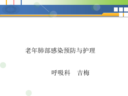 呼吸科老年肺部感染预防与护理PPT模板