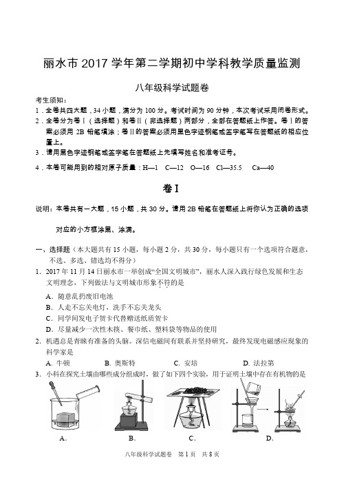 丽水市2017学年第二学期初中学科教学质量监测