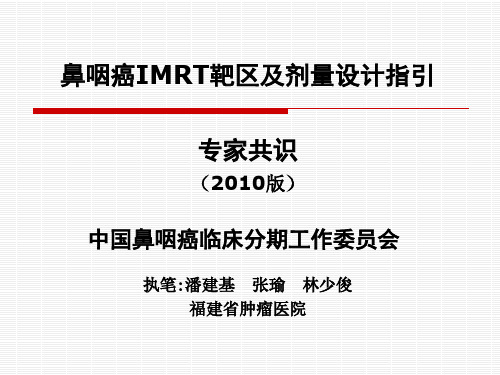 鼻咽癌IMRT共识-潘建基