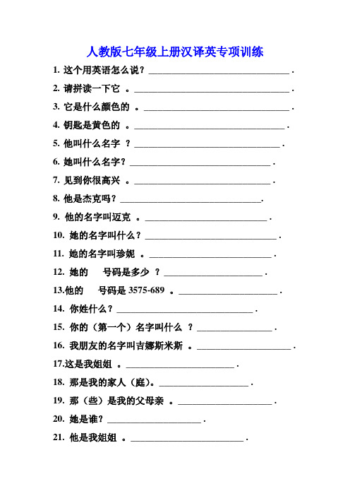 人教版英语七年级上册汉译英专项训练