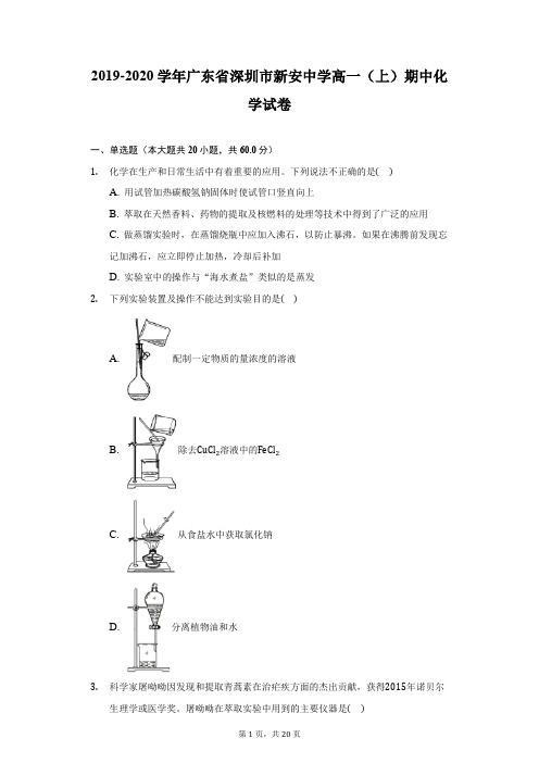 2019-2020学年广东省深圳市新安中学高一(上)期中化学试卷-附答案详解