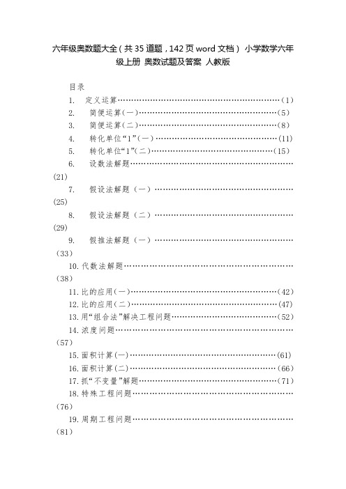 六年级奥数题大全(共35道题-142页word文档)-小学数学六年级上册-奥数试题及答案-人教版--