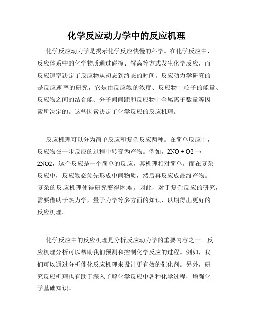 化学反应动力学中的反应机理