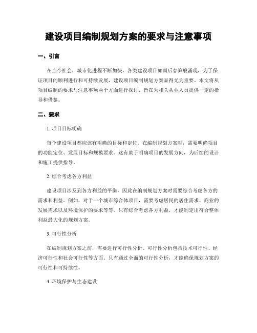 建设项目编制规划方案的要求与注意事项