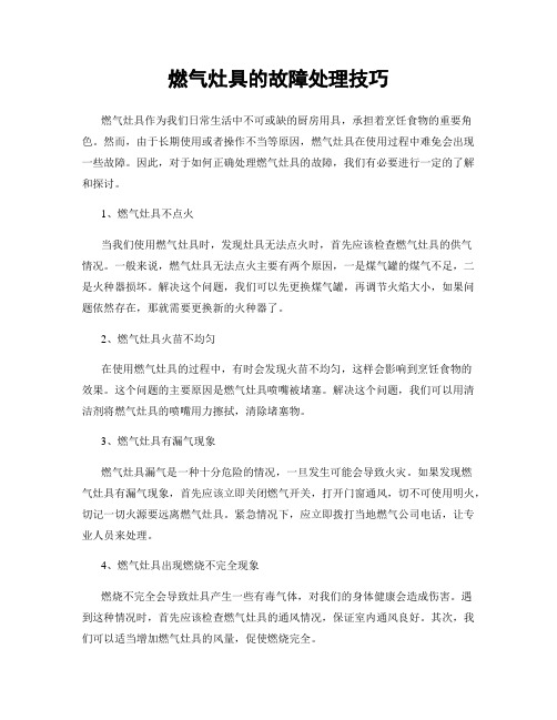 燃气灶具的故障处理技巧