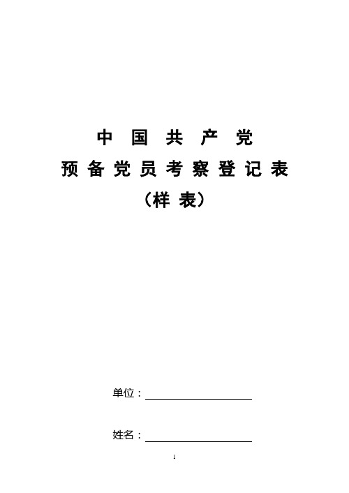 预备党员考察登记表样表doc